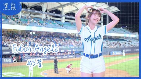 【黑鼠】20230814 富邦悍將 Fubon Guardians Fubon Angels 奶昔 藍色狂潮 Youtube