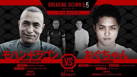 【breakingdown6 5】第4試合煽りv『モハン・ドラゴン Vs おぐちゃん』 Youtube