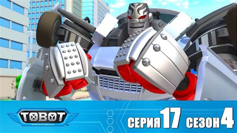 Тобот - 4 сезон - Тобот - Сезон 4 Серия 17 Новый сезон 2018! Мультфильм ...