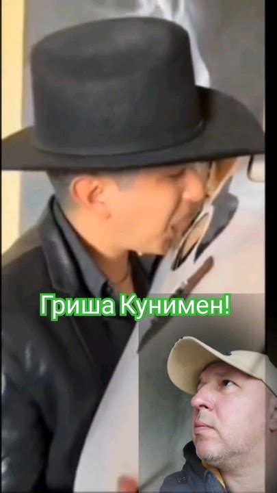Гриша Кунимен! - YouTube