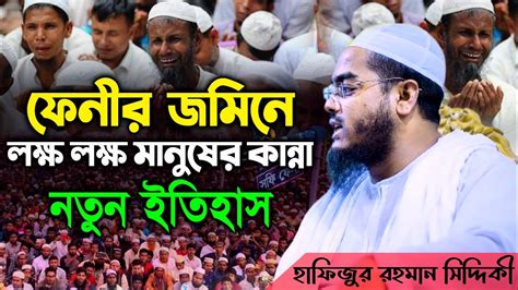 ফেনীর জমিনে লক্ষ লক্ষ মানুষের কান্না হাফিজুর রহমান সিদ্দিকী Youtube