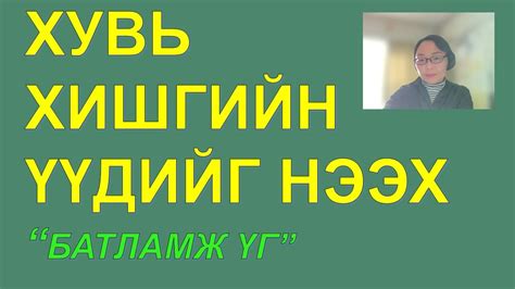 ☯️ТҮГЖИРЧ ГАЦСАН ХУВЬ ХИШГИЙН ҮҮДИЙГ НЭЭЖ АЗ ЗАВШААН ДУУДАХ батламж