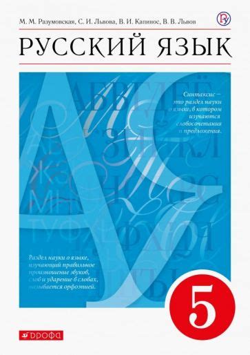 Книга: "Русский язык. 5 класс. Учебник. ФГОС" - Разумовская, Львова ...