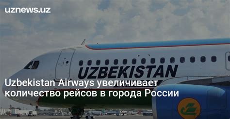 UzNews - Uzbekistan Airways увеличивает количество рейсов в города России