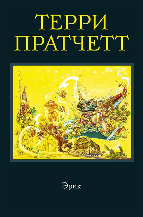 Терри Пратчетт книга Эрик – скачать fb2, epub, pdf бесплатно ...