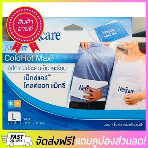 ลดอลงการ 3M Nexcare Cold Hot Maxi size L ประคบรอนเยน ใหญ