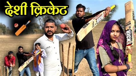 दश करकट Desi Cricket Bundeli Comedy Kakku Ki Comedy YouTube