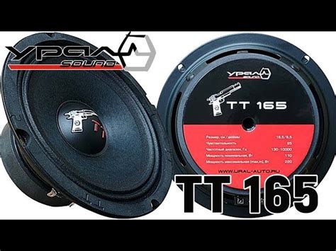 Мидрейндж URAL (Урал) TT 165 купить в Москве в интернет-магазине Урал Sound