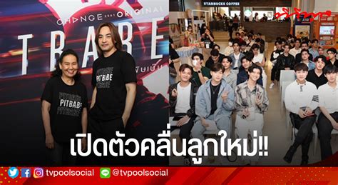 CHANGE2561 ORIGINAL เปดตว 12 นกแสดงนำ PIT BABE The Series