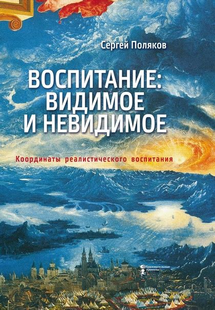 Воспитание. Видимое и невидимое. Координаты реалистического воспитания ...