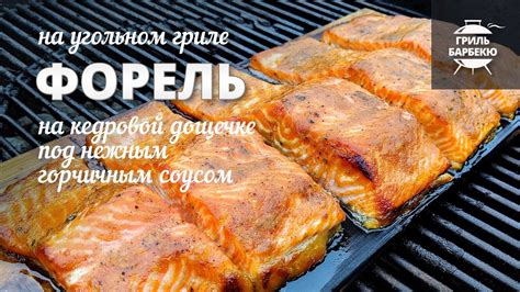 Форель на гриле, на кедровой дощечке (рецепт для угольного гриля) - YouTube