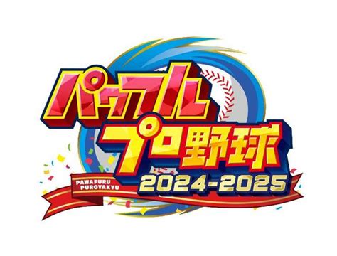 Switch「パワフルプロ野球2024－2025」作品詳細 Geo Online ゲオオンライン