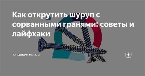 Как открутить шуруп с сорванными гранями: советы и лайфхаки | ЮНИФОРМ ...
