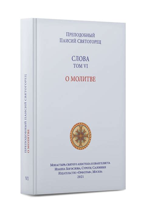 Преподобный Паисий Святогорец. Слова. Том VI. О молитве - Преподобный ...
