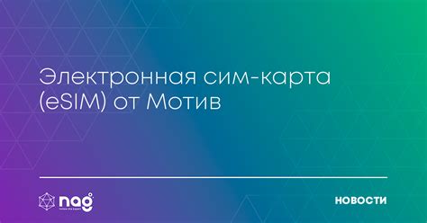 Электронная сим-карта (eSIM) от Мотив - Новости Nag.ru