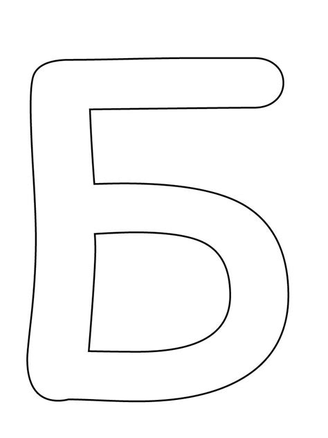 Шаблоны буквы Б формата А4 для вырезания, раскрашивания или создания ...