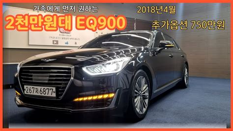 알선수수료없는 양심카 Eq900중고차 2018년4월 추가옵션 750만원 2천만원대 가성비최고 전국최저가더k9중고차이큐900