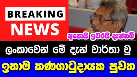 මේ දැන් වාර්තා වූ ඉතාම කණගාටුදායක පුවත Breaking News Youtube