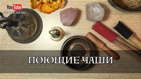 Тибетские Поющие Чаши - Исцеляющие вибрации Очищение ауры и тонких тел ...