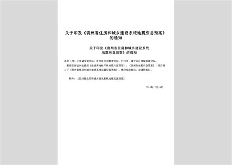 Gz Zfqlzrqd 2017：贵州省住房和城乡建设厅权力清单和责任清单