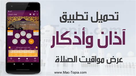 تنزيل برنامج الاذان و الاذكار لمعرفة مواقيت الصلاة لاندرويد و الايفون