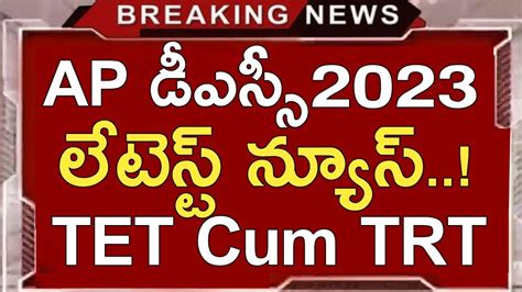 Ap Dsc Latest News Today Ap Dsc Latest Updates Today Ap Tet Cum Trt