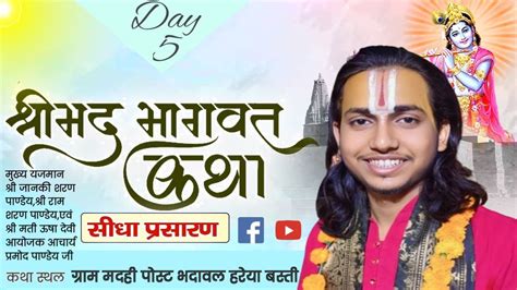 Day 5 श्रीमद् भागवत कथा श्री संदीप कृष्ण जी महाराज Krishnalive