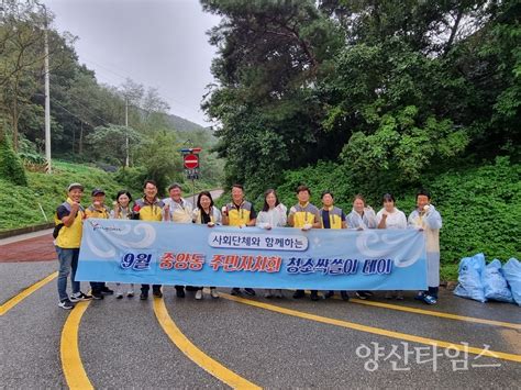 중앙동 추석맞이 국토대청소 실시 양산타임스