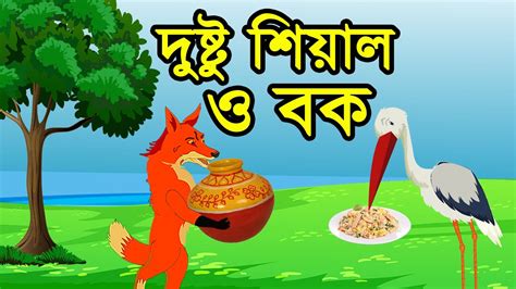 দষট শযল ও বক Fox Cartoon Bangla Cartoon Story বল