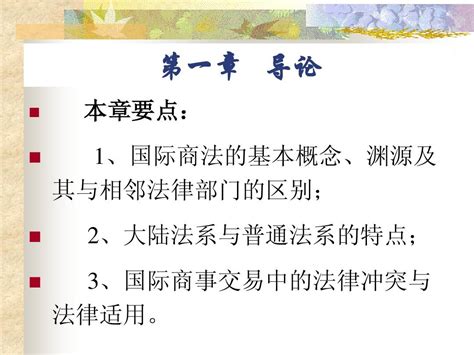 项目一 国际商法基础理论word文档在线阅读与下载无忧文档