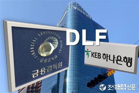 금감원 하나은행 Dlf 제재심 위원 판단 고려해 처리방향 결정