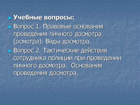 Тактика действий нарядов ППСП при досмотровых мероприятиях. Тактические ...