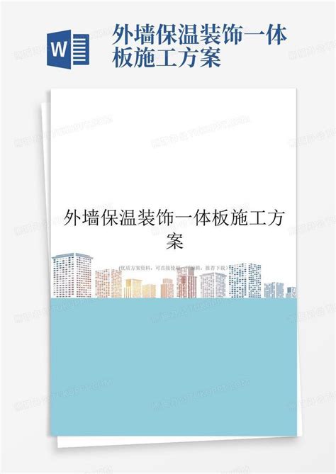 外墙保温装饰一体板施工方案word模板下载编号qzrvbyvb熊猫办公