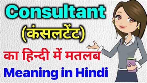 Consultant Meaning In Hindiconsultant Ka Matlab Kya Hota Hai Hindi Mai