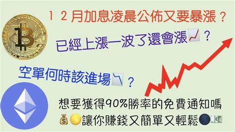 15號凌晨將公布加息消息，比特幣、以太幣還會跟昨天一樣上漲嗎，還是該進場做空了山寨幣還有哪些機會btceth分析 加密貨幣分析 字幕