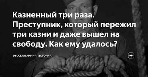 Казненный три раза. Преступник, который пережил три казни и даже вышел ...