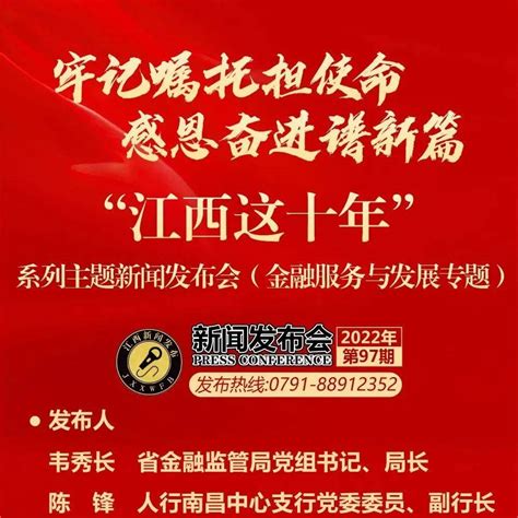 江西这十年系列主题新闻发布会金融服务与发展专题预告 市政府 pxsjrb 宋金亮