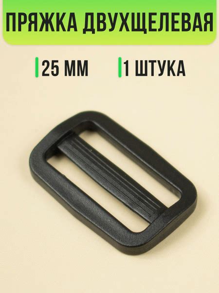 Пряжка двухщелевая пластиковая 25 мм, 1 шт. - купить с доставкой по ...