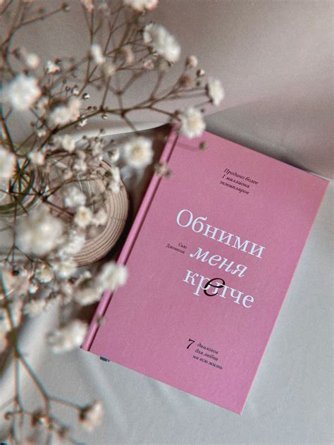 «Обними меня крепче» Сью Джонсон 📚 в 2023 г | Книголюб, Книги ...