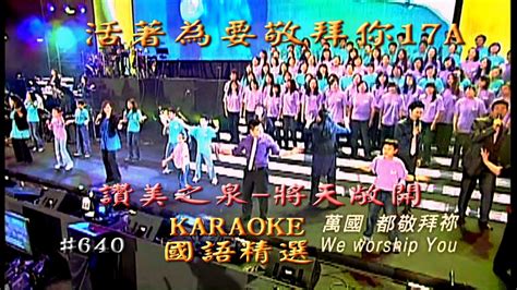 Karaoke國語經典金曲之讚美之泉 將天敞開 活著為要敬拜你17 A 有人聲及歌詞字幕 Karaoke Pops In Mandarin