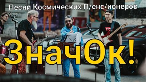 Значок! - YouTube