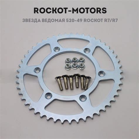 Звезда ведомая 520-49 ROCKOT R7/R7 (2022) (диагональ 6*153мм, посадка ...