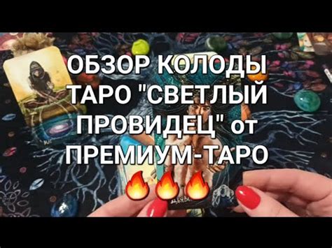 📌ОБЗОР КОЛОДЫ ТАРО "СВЕТЛЫЙ ПРОВИДЕЦ" от ПРЕМИУМ-ТАРО 🔥🔥🔥 - YouTube