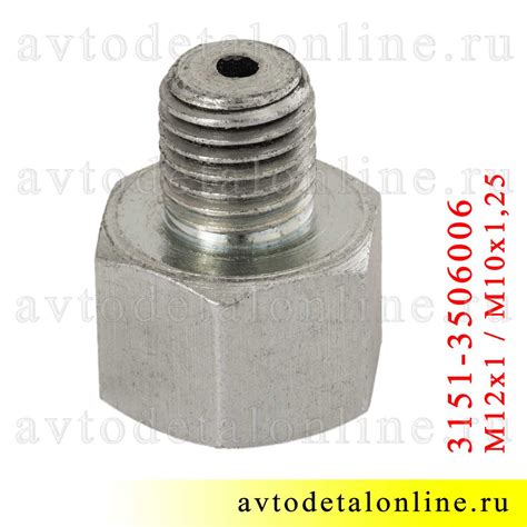 Штуцер М12*1 переходной на М10*1,25 для тормозных цилиндров и трубок ...