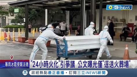 殯儀館的冰櫃要被塞爆啦 24小時內 通報 是否火化惹議 家屬冰存 確診遺體 成難題│記者 張珈瑄 謝鈞仲│【台灣要聞】20220607│三立inews Youtube