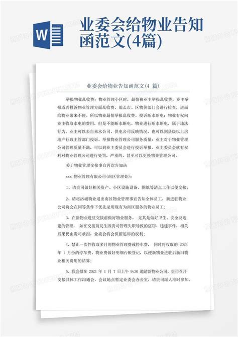 业委会给物业告知函范文 4篇 Word模板下载 编号leydrvww 熊猫办公