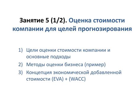 Оценка стоимости компании для целей прогнозирования - online presentation