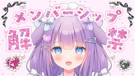 祝♡ 〗 メンバーシップ解禁🎉membership Start 〖 羽月らびぃ ︎ Vtuber 〗 Youtube