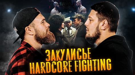 Закулисье Hardcore Fighting Моряк vs Пулемётчик Никулин vs Новрузов