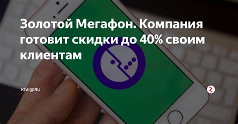 Золотой Мегафон. Компания готовит скидки до 40% своим клиентам | kIVI ...